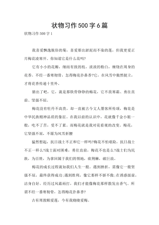 状物习作500字6篇