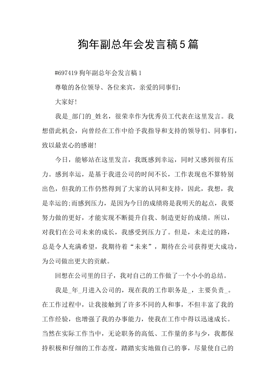 狗年副总年会发言稿5篇_第1页