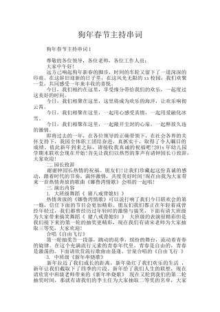 狗年春节主持串词