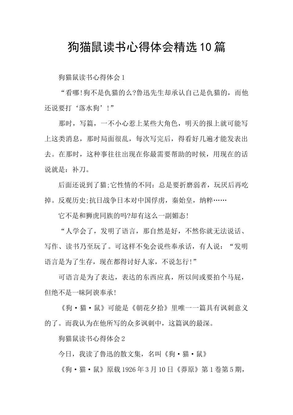 狗猫鼠读书心得体会精选10篇_第1页