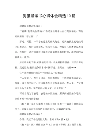 狗猫鼠读书心得体会精选10篇