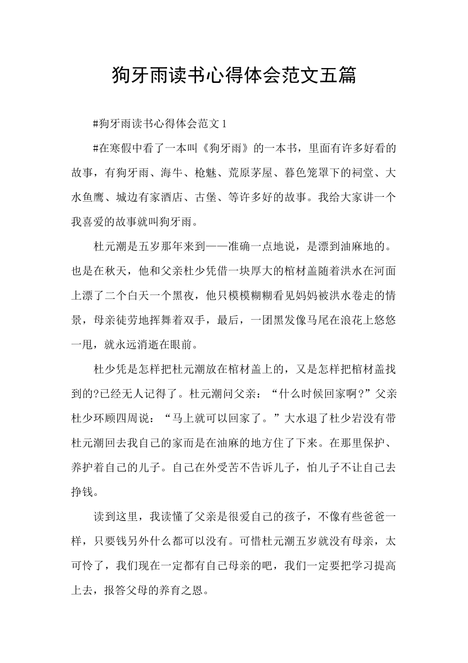 狗牙雨读书心得体会范文五篇_第1页