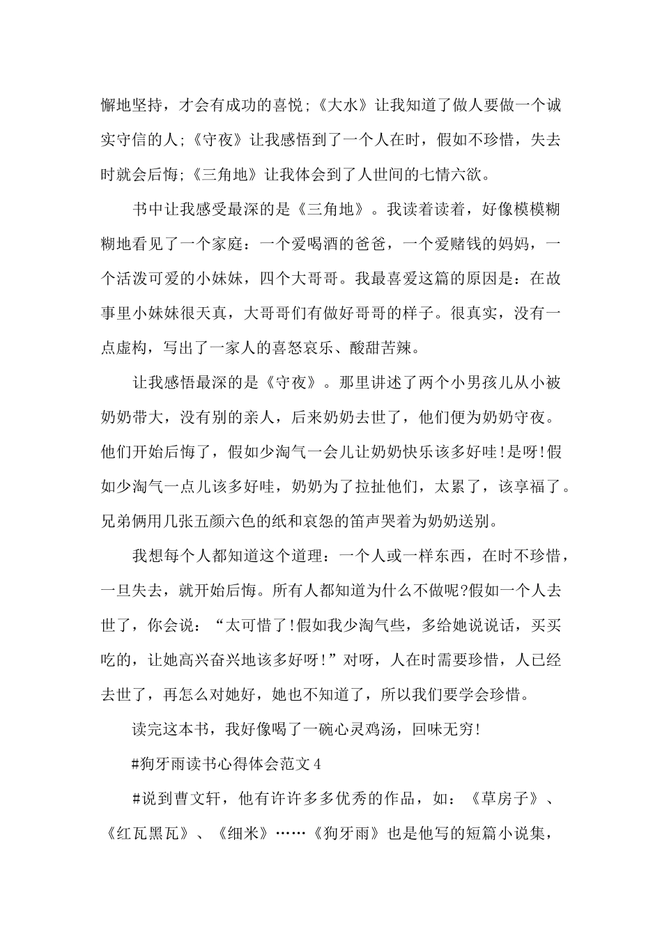 狗牙雨读书心得体会范文五篇_第3页