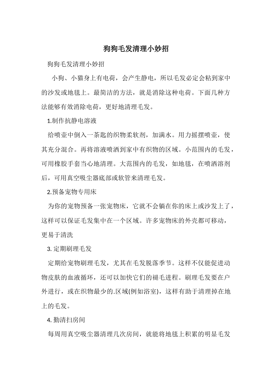 狗狗毛发清理小妙招_第1页