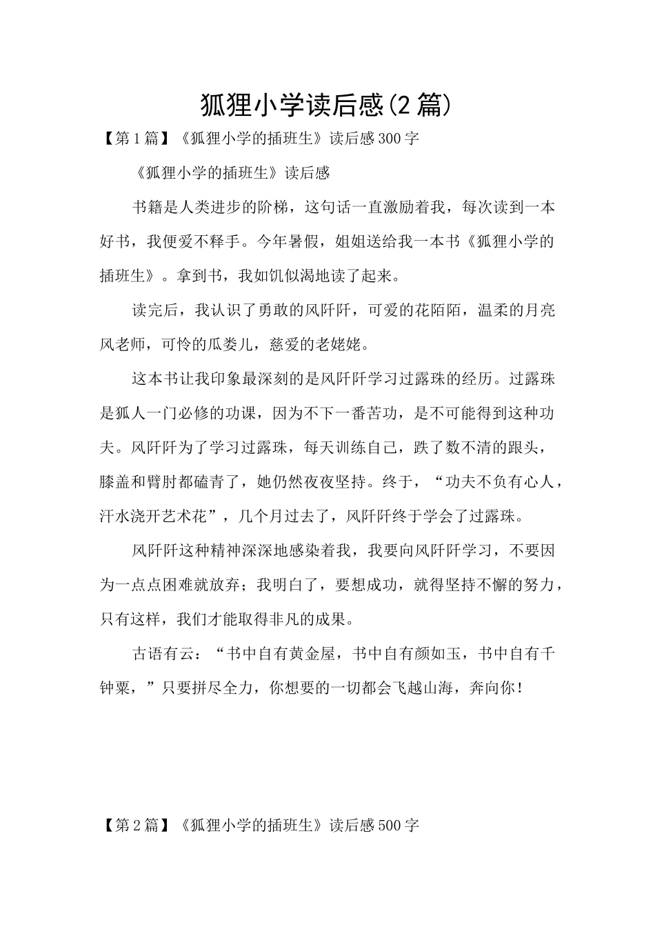 狐狸小学读后感_第1页