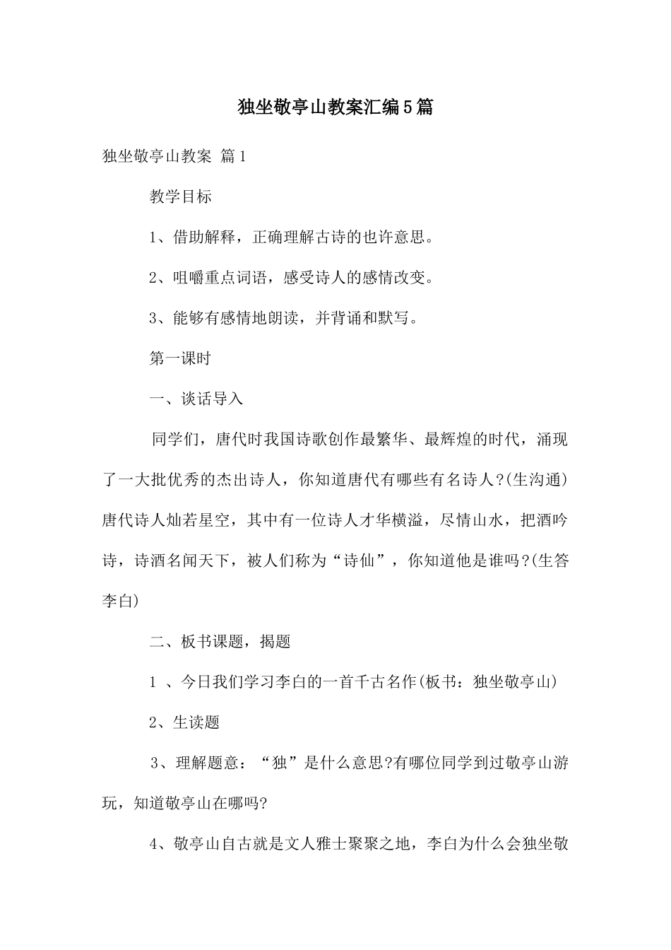 独坐敬亭山教案汇编5篇_第1页