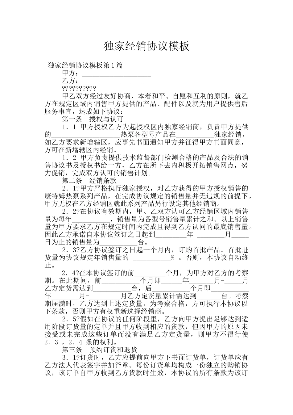 独家经销协议模板_第1页