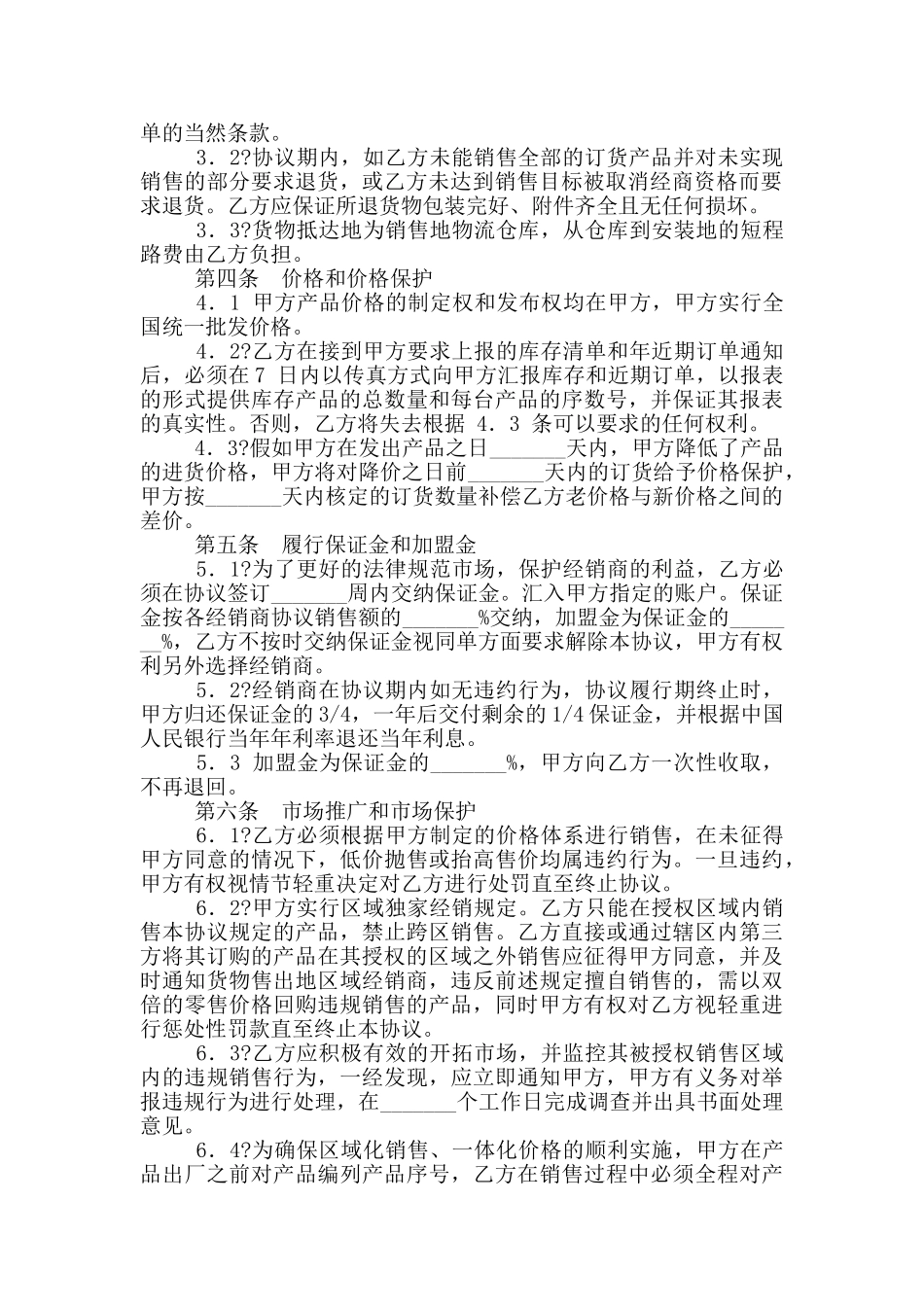 独家经销协议模板_第2页
