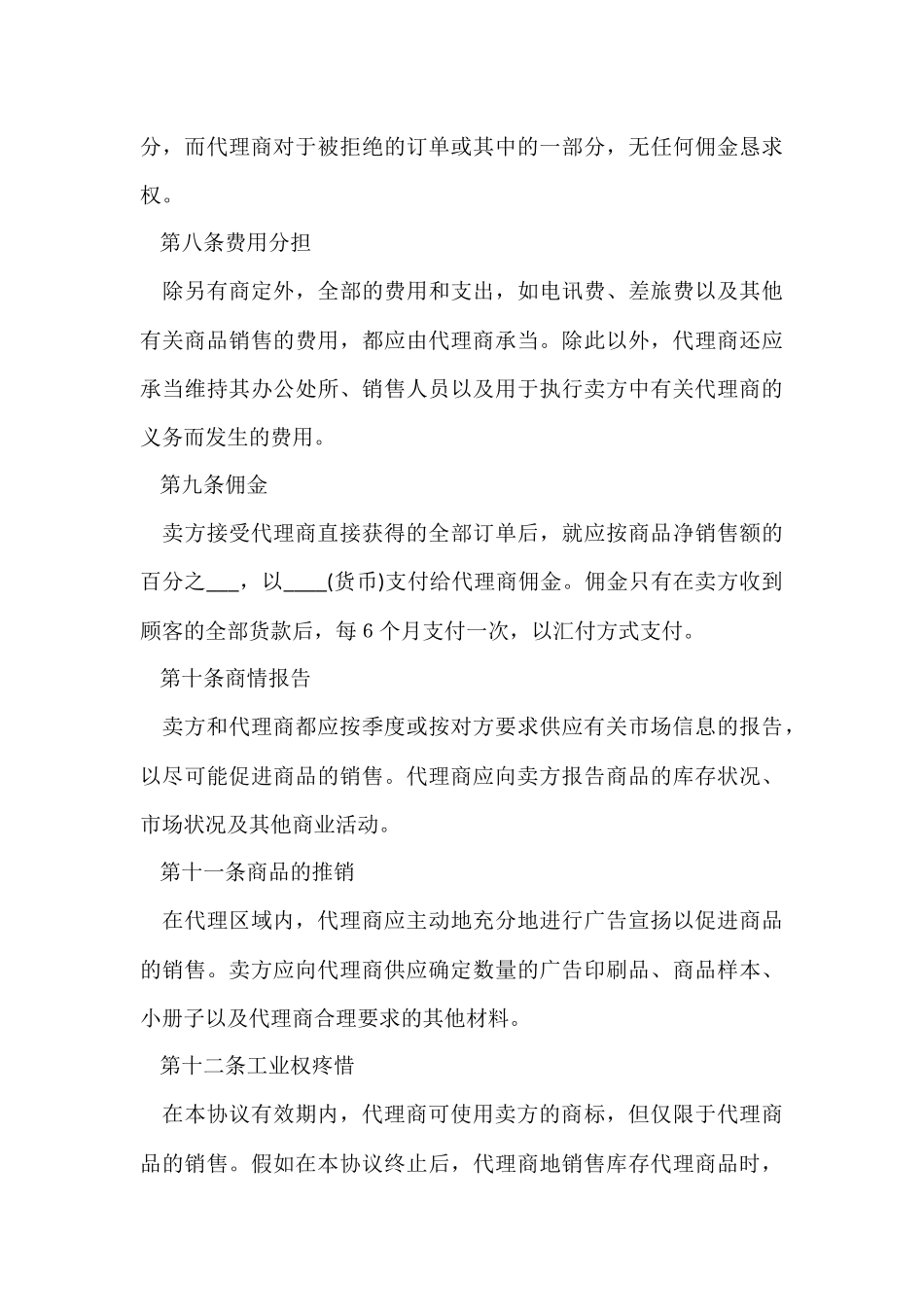 独家销售代理协议书范本_第3页