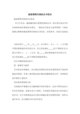 独家销售代理协议书范本