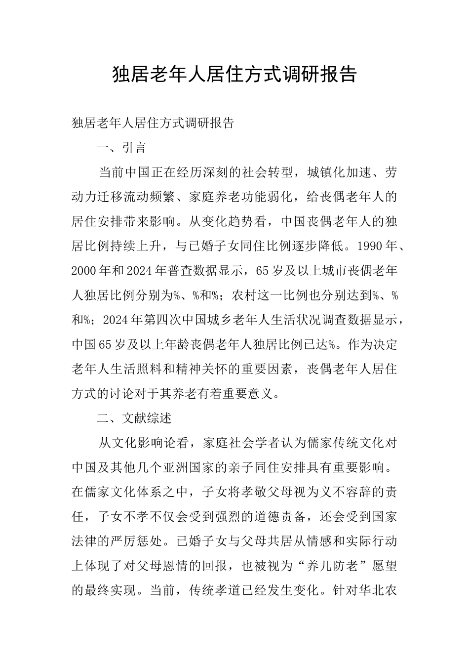 独居老年人居住方式调研报告_第1页