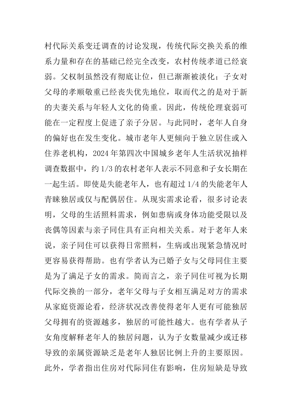 独居老年人居住方式调研报告_第2页