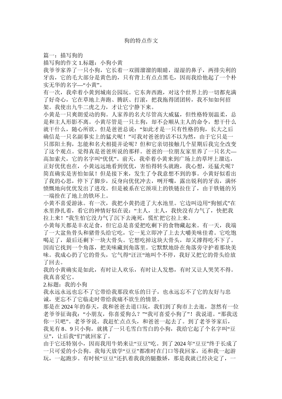 狗的特点作文精选_第1页