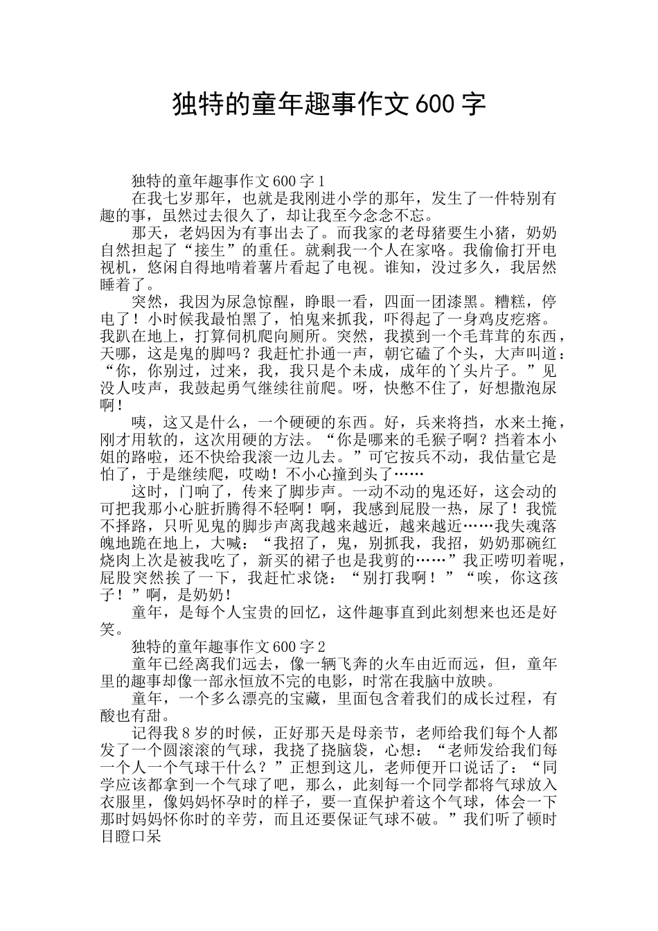 独特的童年趣事作文600字_第1页