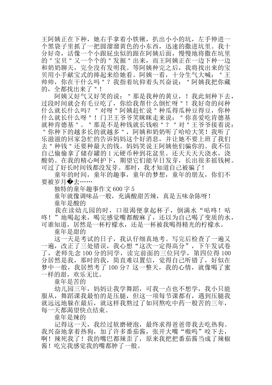 独特的童年趣事作文600字_第3页