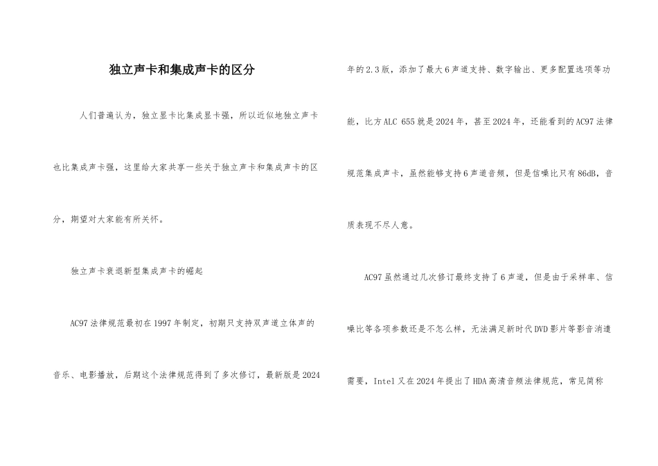 独立声卡和集成声卡的区别_第1页