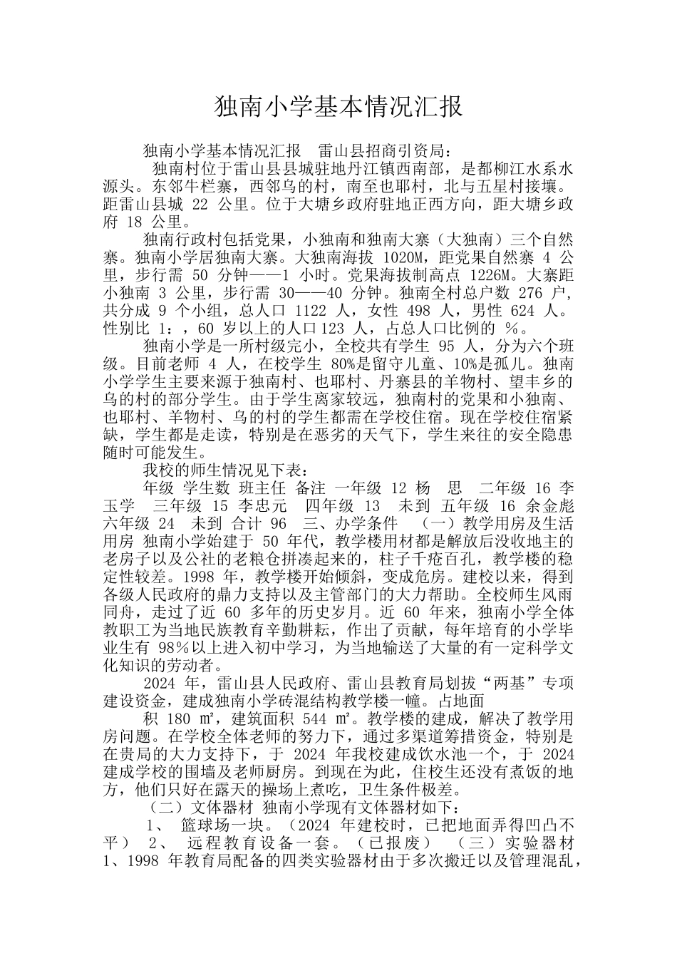 独南小学基本情况汇报_第1页