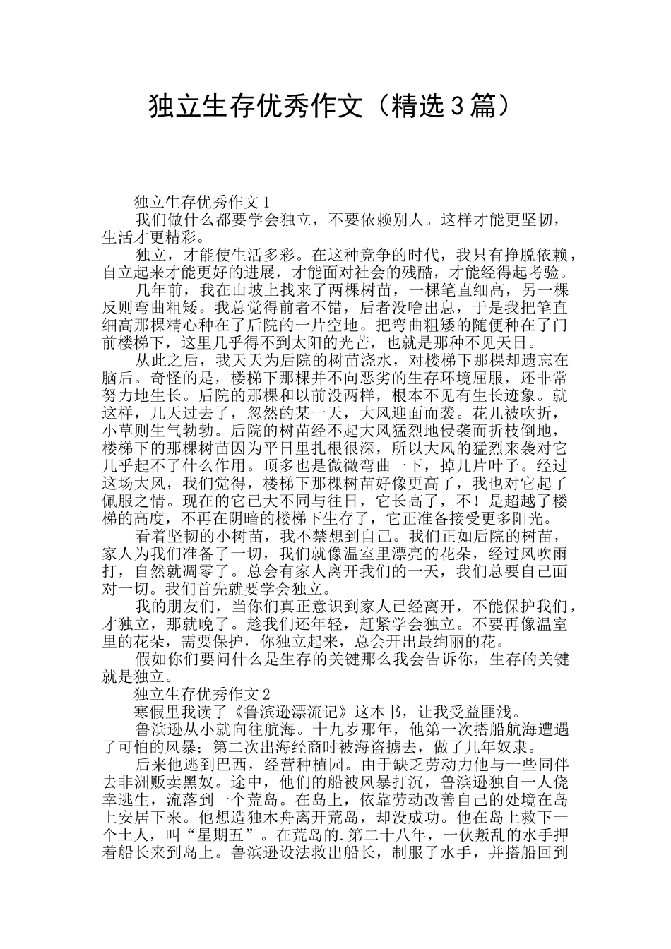 独立生存优秀作文_第1页