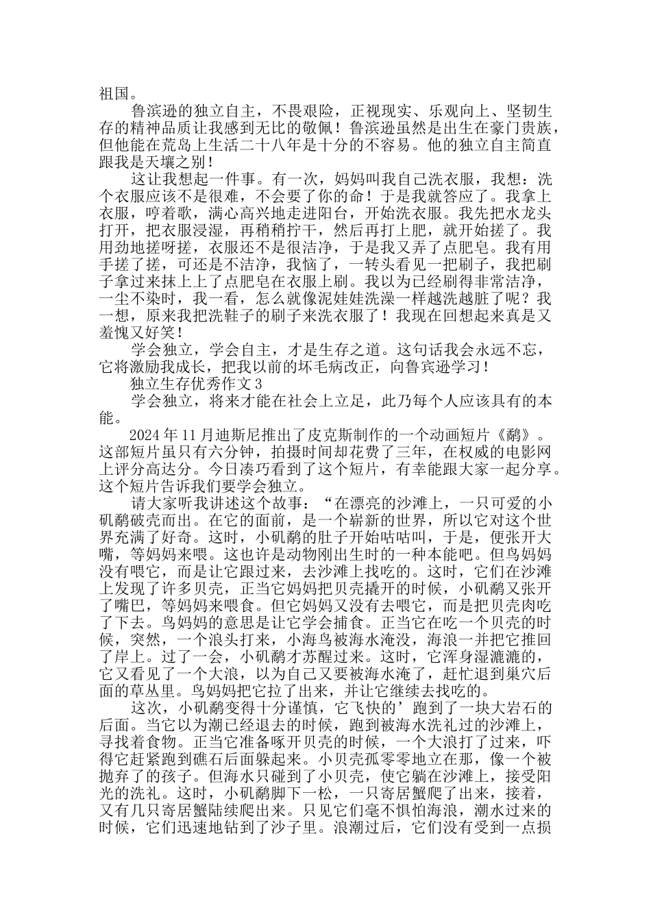 独立生存优秀作文_第2页