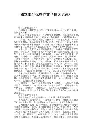 独立生存优秀作文