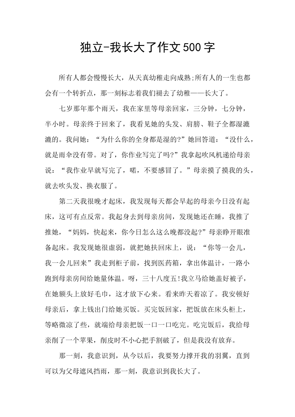 独立-我长大了作文500字_第1页