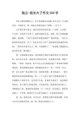 独立-我长大了作文500字
