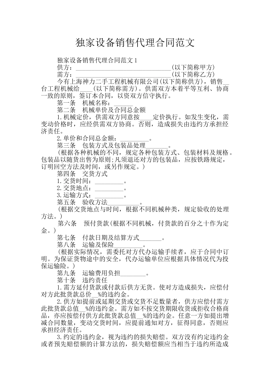 独家设备销售代理合同范文_第1页