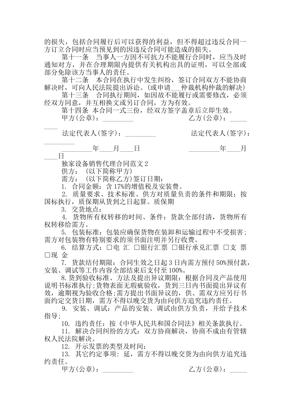 独家设备销售代理合同范文_第2页