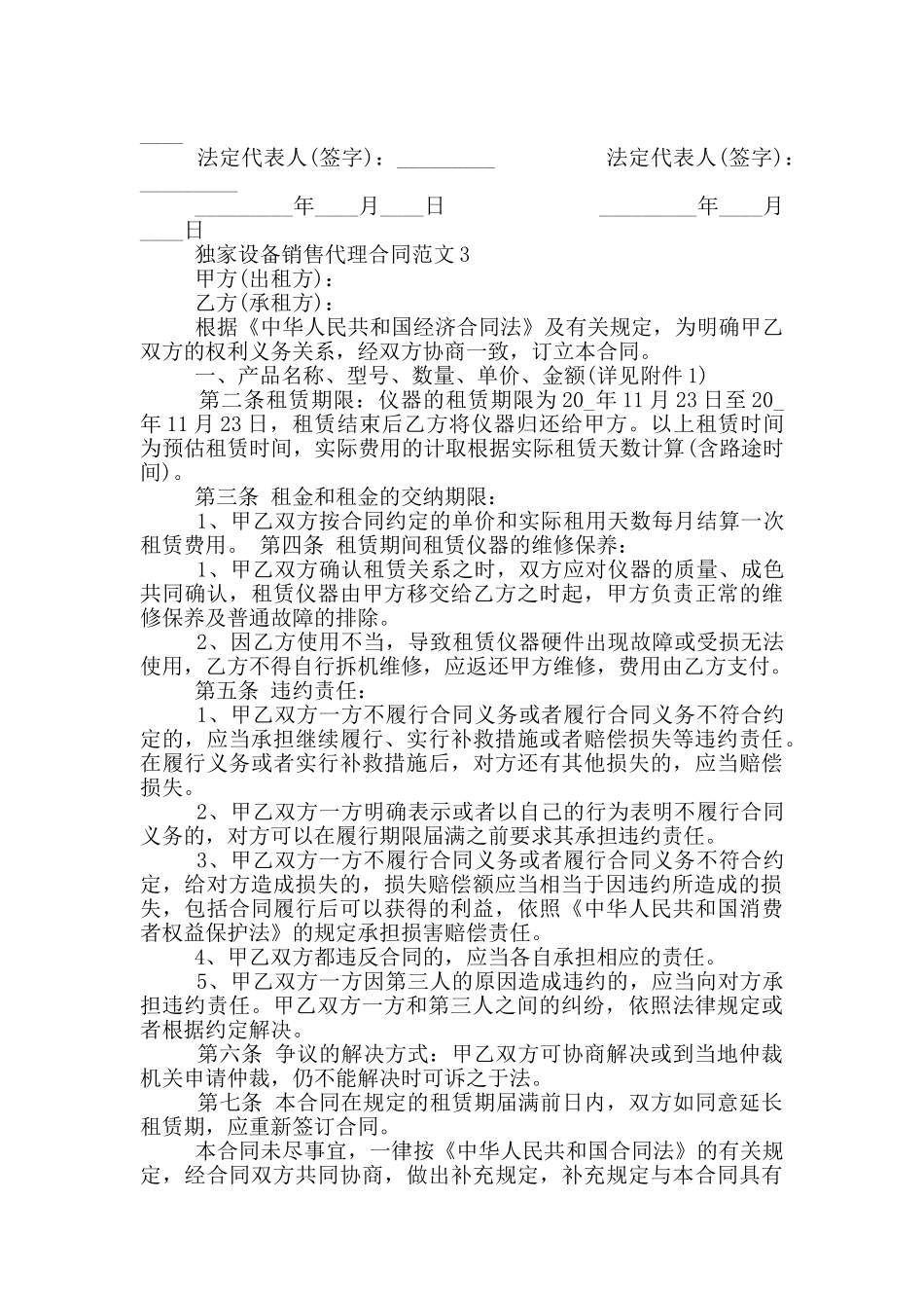 独家设备销售代理合同范文_第3页