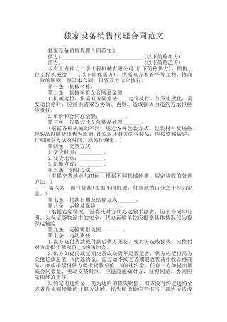 独家设备销售代理合同范文