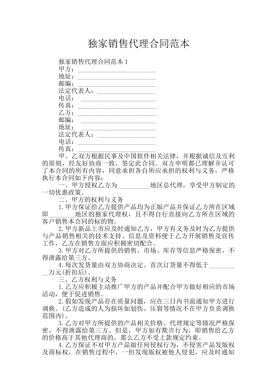 独家销售代理合同范本_第1页