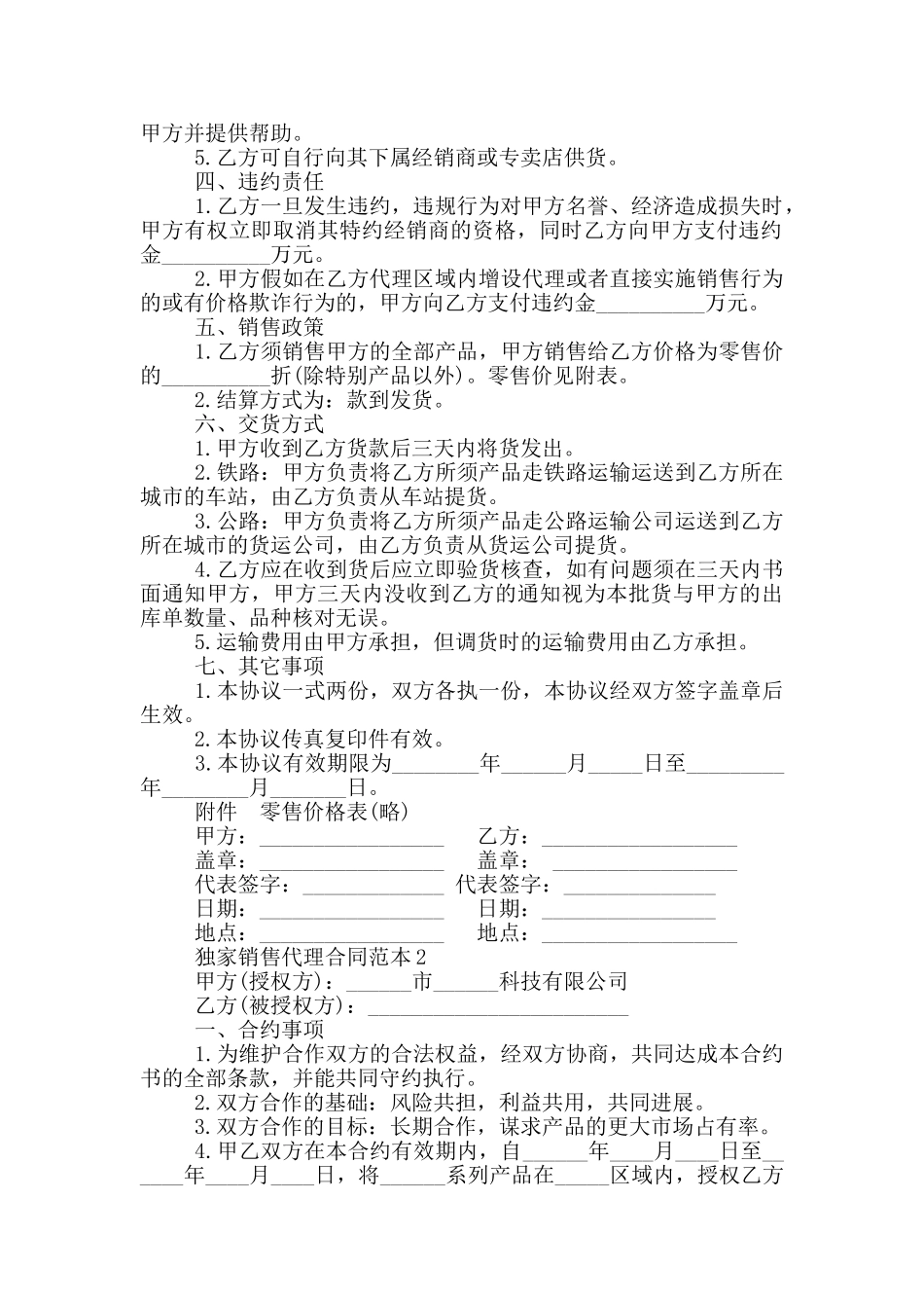 独家销售代理合同范本_第2页