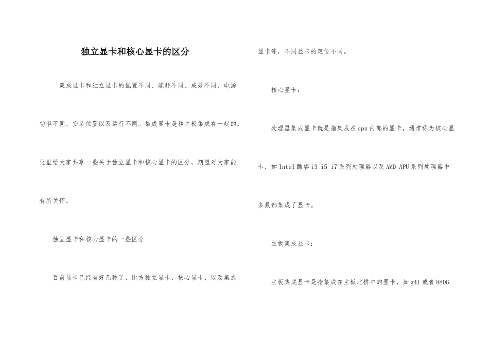 独立显卡和核心显卡的区别_第1页