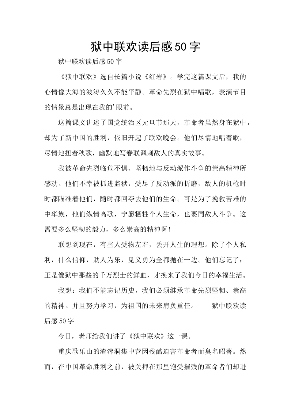 狱中联欢读后感50字_第1页