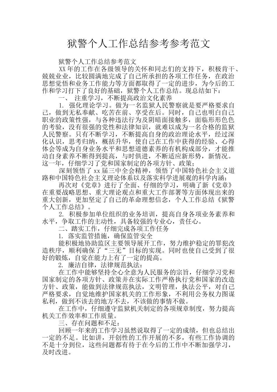 狱警个人工作总结参考参考范文_第1页