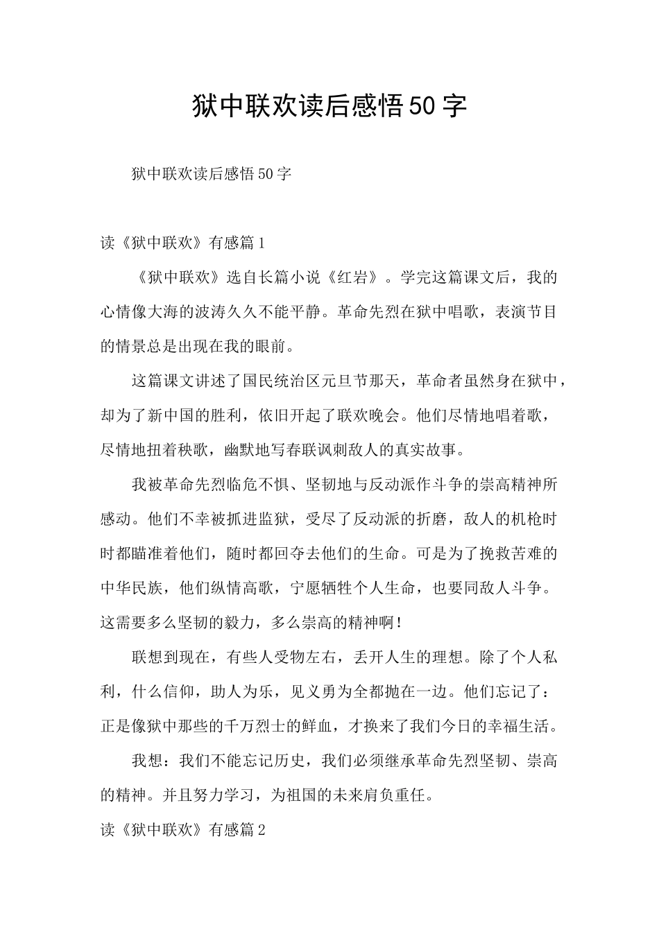 狱中联欢读后感悟50字_第1页