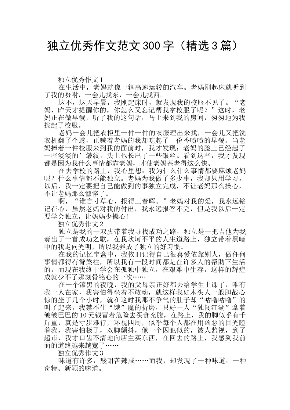 独立优秀作文范文300字_第1页