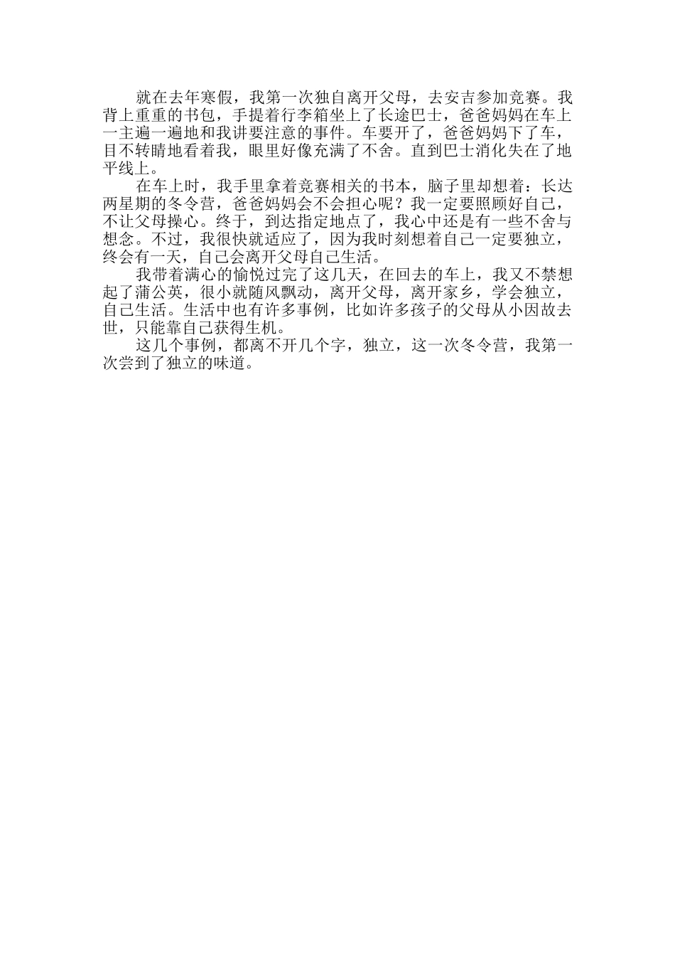 独立优秀作文范文300字_第2页