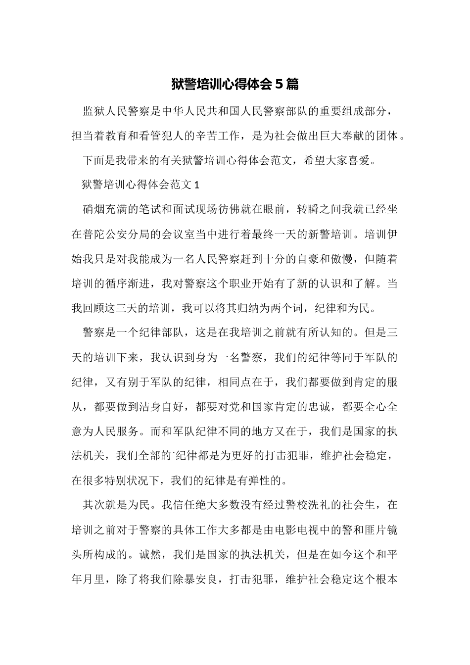 狱警培训心得体会5篇_第1页