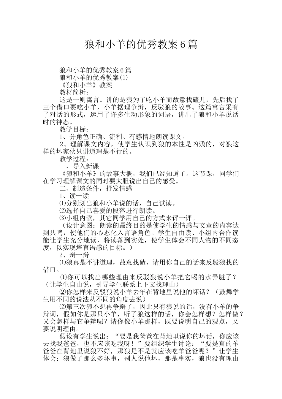 狼和小羊的优秀教案6篇_第1页
