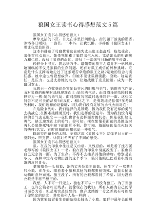 狼国女王读书心得感想范文5篇