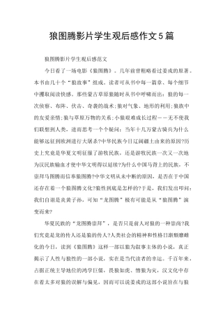狼图腾影片学生观后感作文5篇