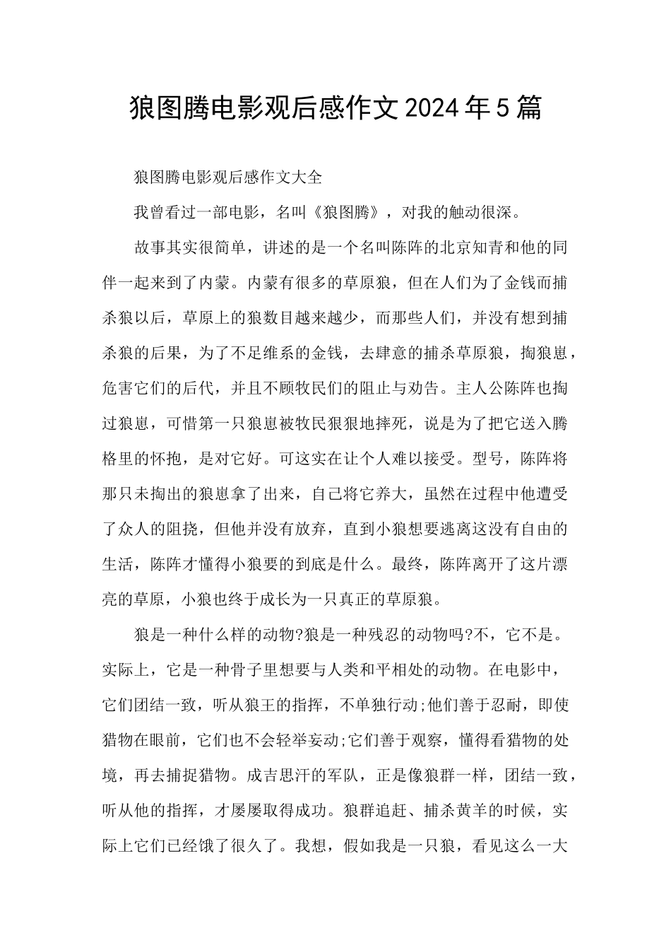 狼图腾电影观后感作文2024年5篇_第1页