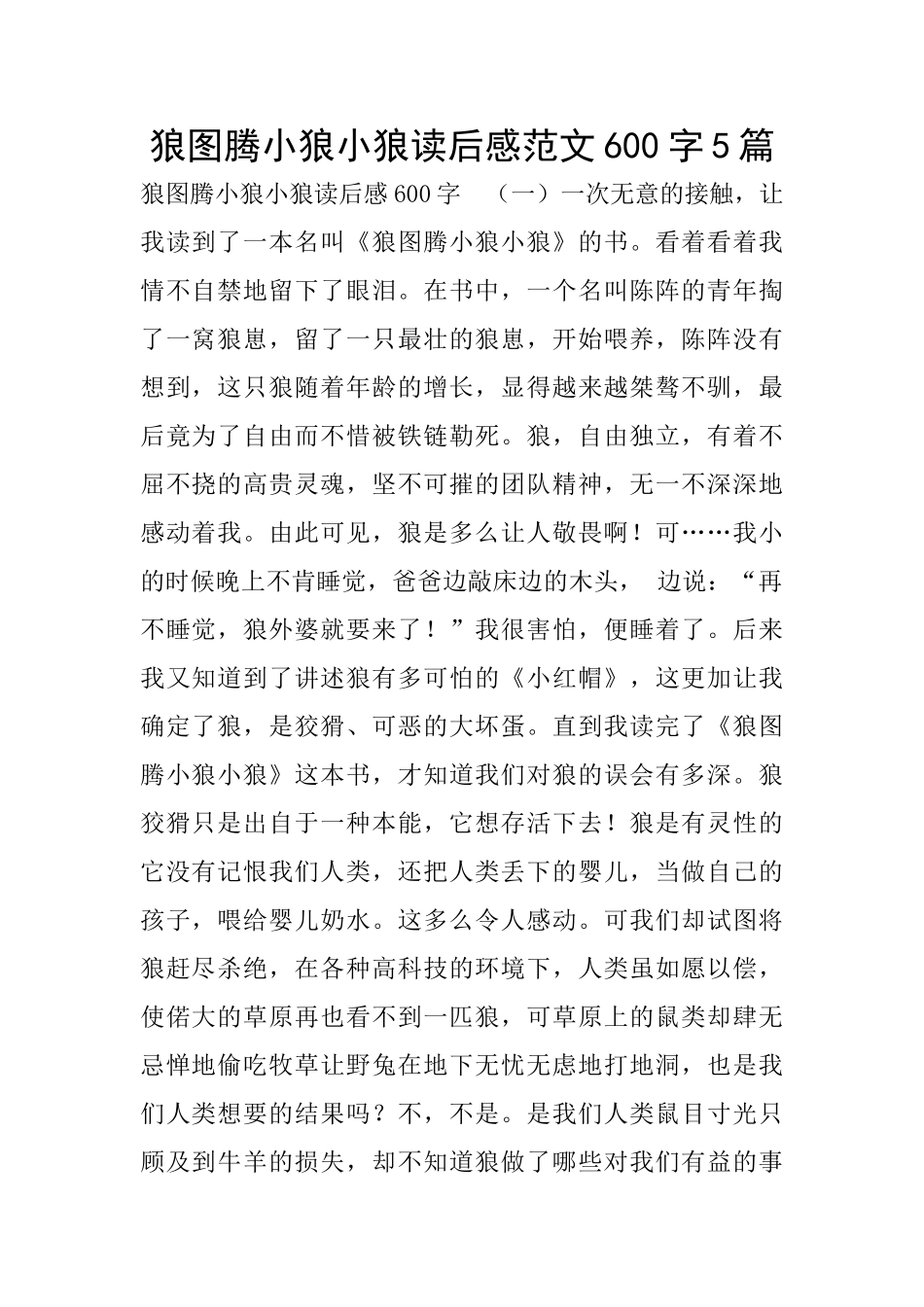 狼图腾小狼小狼读后感范文600字5篇_第1页