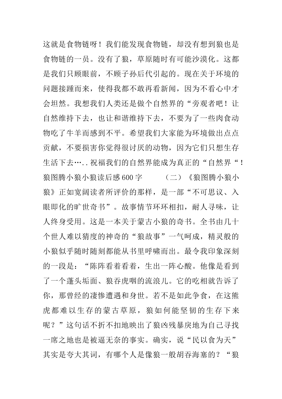 狼图腾小狼小狼读后感范文600字5篇_第2页