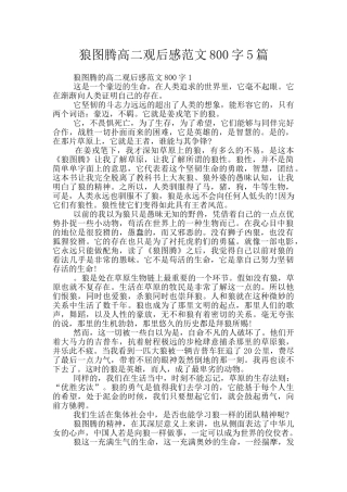 狼图腾高二观后感范文800字5篇