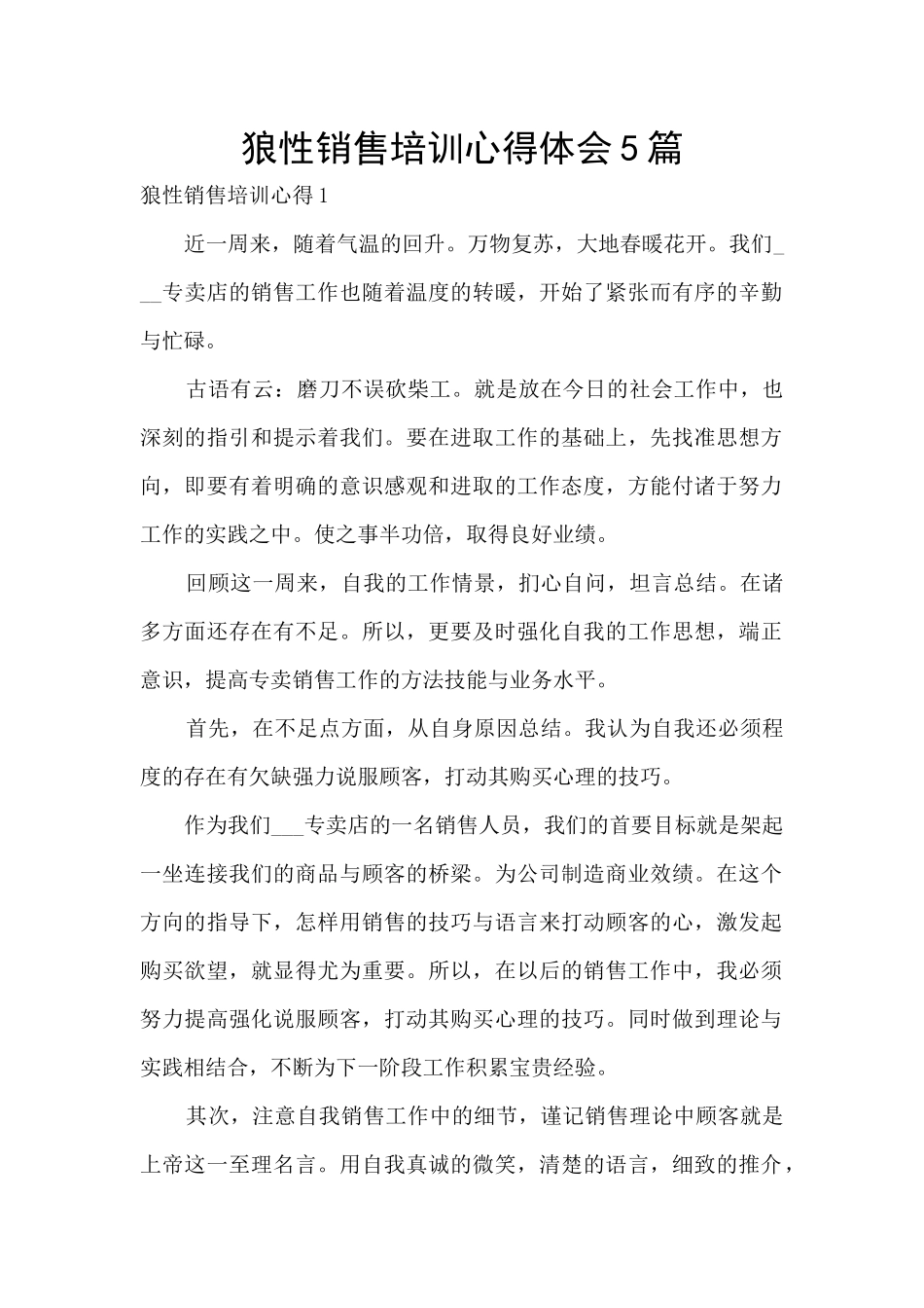 狼性销售培训心得体会5篇_第1页