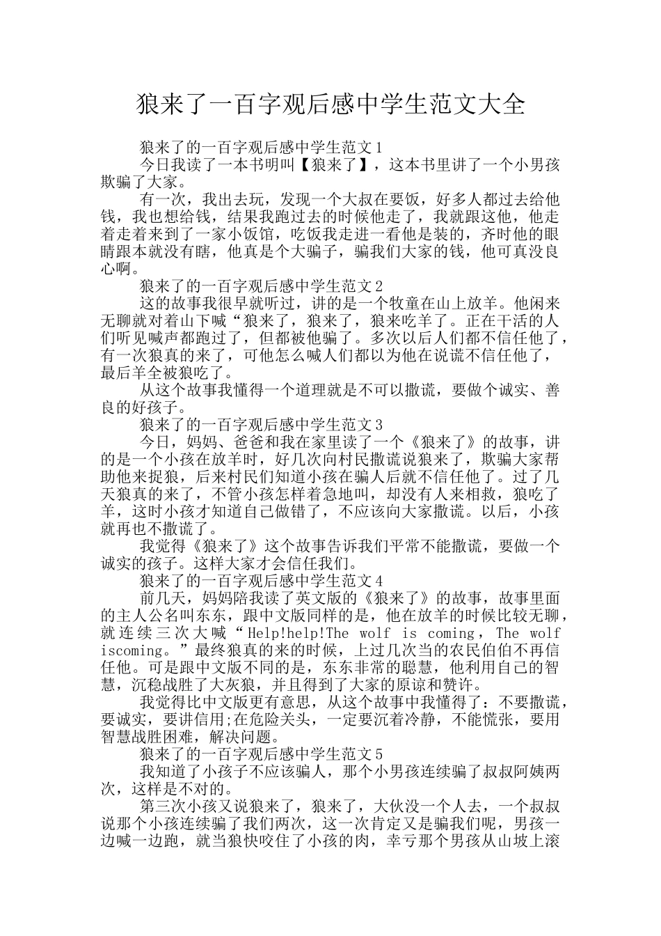 狼来了一百字观后感中学生范文大全_第1页