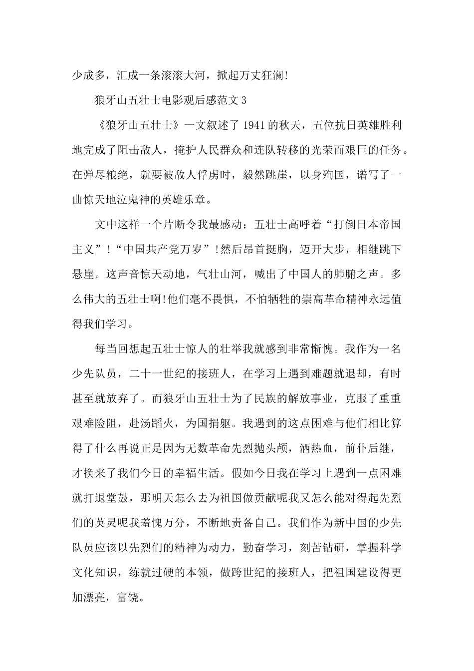 狼牙山五壮士电影观后感范文五篇_第3页