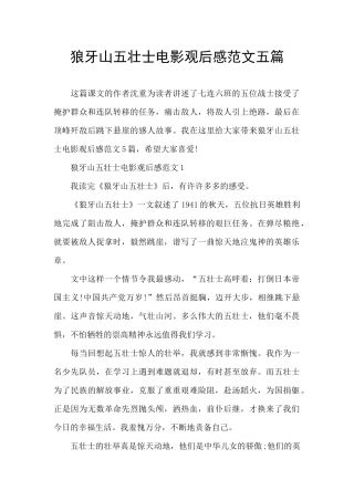 狼牙山五壮士电影观后感范文五篇